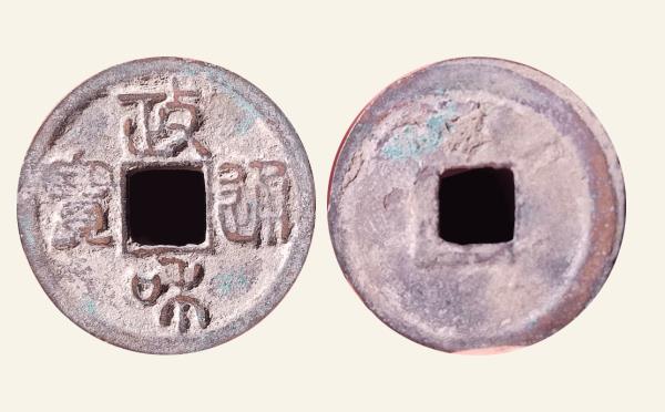 北宋铜钱政和通宝狭穿阔缘篆书实物图片