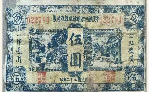 民国纸币民国三十二年平度县地方经济流通券伍圆实物图片