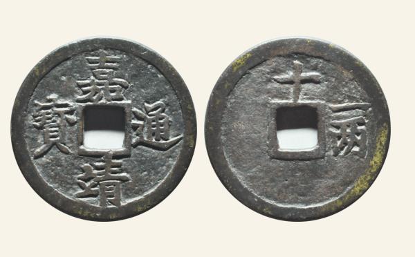 明代铜钱嘉靖通宝背十一两小字实物图片