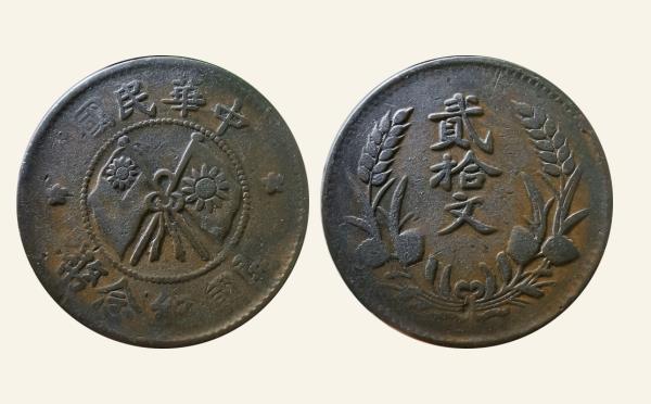 民国铜元中华民国开国纪念币贰拾文实物图片