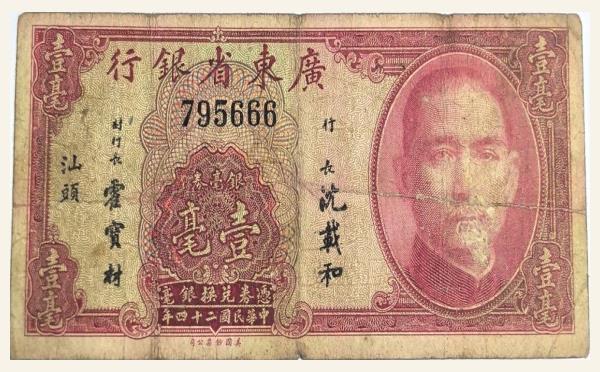 民国纸币民国二十四年广东省银行壹毫银毫券(汕头)实物图片