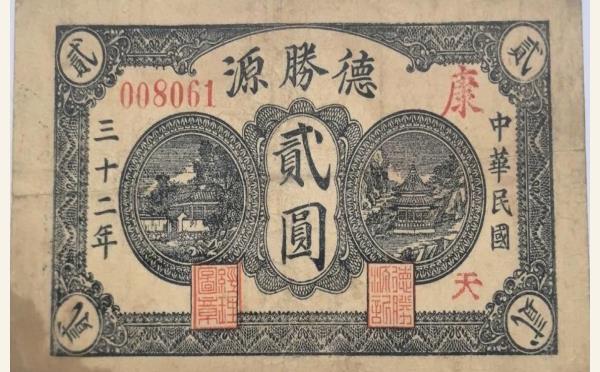 民国纸币民国三十二年德胜源贰圆(昌邑八区姜戈庄)实物图片