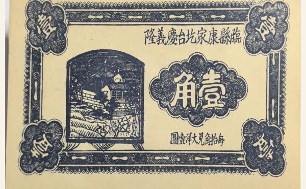 民国纸币民国二十四年临县康家圪台庆义隆壹角实物图片