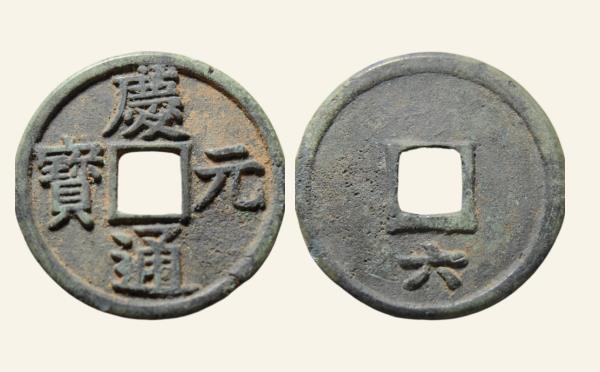 南宋铜钱庆元通宝折五背六实物图片