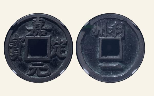 南宋铜钱嘉定元宝小平背上利州下一铁母实物图片