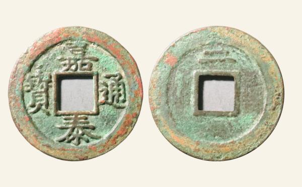 南宋铜钱嘉泰通宝折二背二母钱实物图片