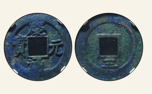 南宋铜钱庆元通宝折二背三母钱实物图片