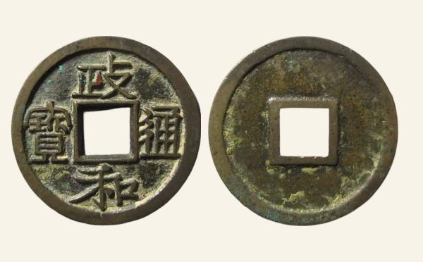 北宋铜钱政和通宝大宝广穿真书母钱实物图片