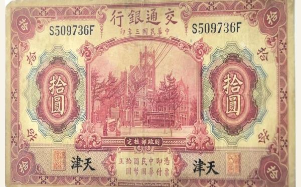 民国纸币民国三年交通银行拾圆美国钞票公司(天津)红色实物图片