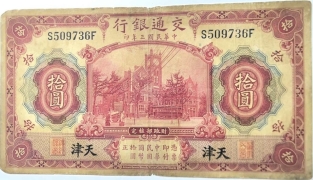 民国三年交通银行拾圆美国钞票公司(天津)红色