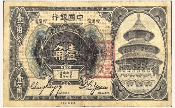 民国纸币中国银行壹角(哈尔滨)实物图片