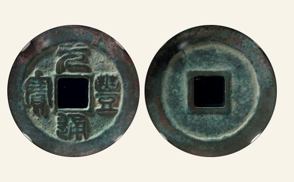 北宋铜钱元丰通宝细郭俯元篆书母钱实物图片