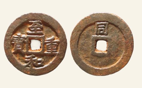 北宋铁钱至和重宝折三背同铁钱实物图片
