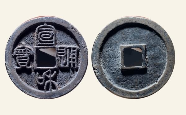 北宋铜钱宣和通宝小平短宝小字篆书实物图片