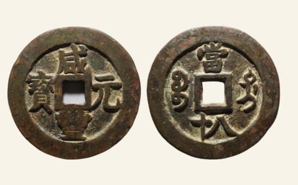 清代铜钱咸丰元宝宝迪当八十实物图片