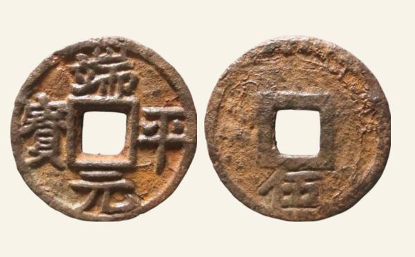 南宋铁钱端平元宝折五背伍铁钱实物图片