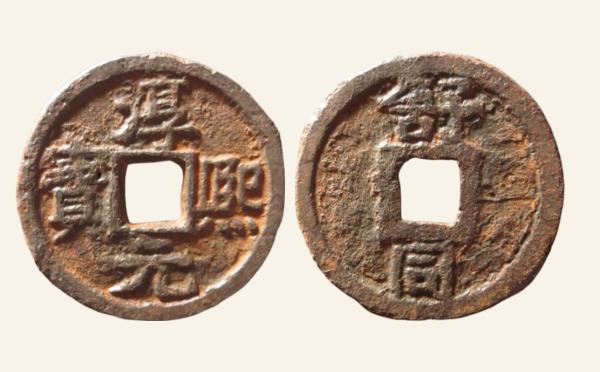南宋铁钱淳熙元宝折二背舒同铁钱实物图片