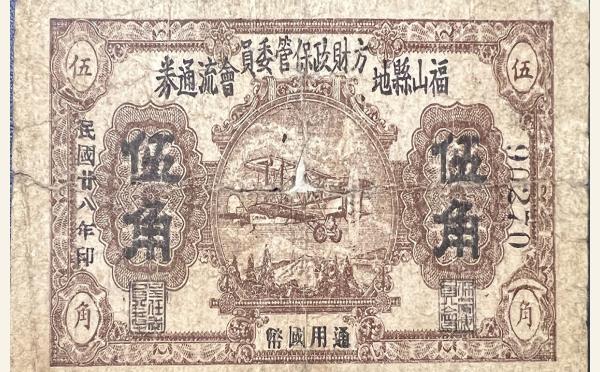 民国纸币民国二十八年福山县地方财政保管委员会流通劵伍角实物图片
