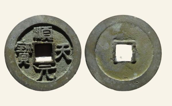 唐代铜钱顺天元宝光背实物图片
