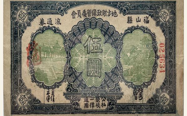民国纸币民国三十一年牟平八区福山乡临时救济券伍圆实物图片
