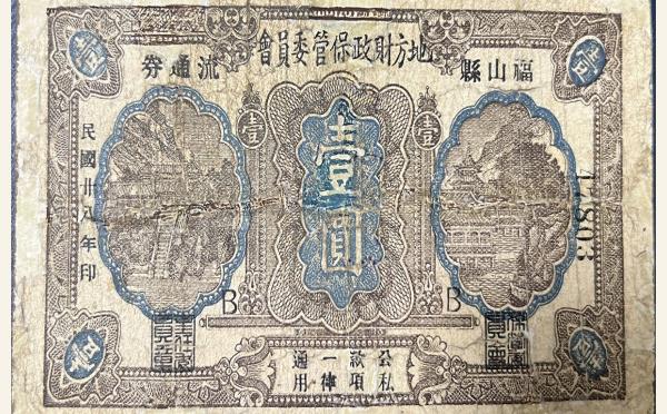 民国纸币民国二十八年福山县地方财政保管委员会流通劵壹圆实物图片