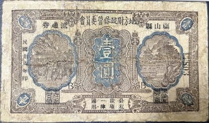 民国二十八年福山县地方财政保管委员会流通劵壹圆