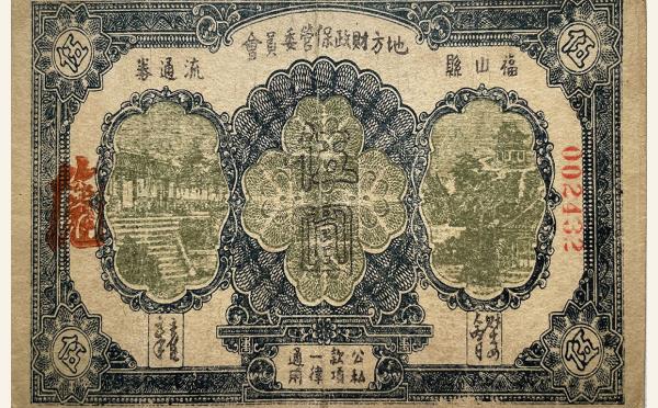 民国纸币民国三十一年福山县地方财政保管委员会流通劵伍圆实物图片