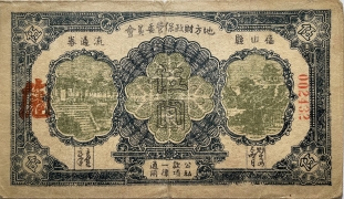 民国三十一年福山县地方财政保管委员会流通劵伍圆