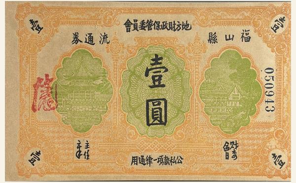 民国纸币民国三十一年福山县地方财政保管委员会流通劵壹圆实物图片