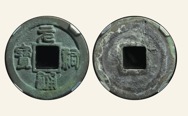 北宋铜钱元祐通宝狭元篆书母钱实物图片