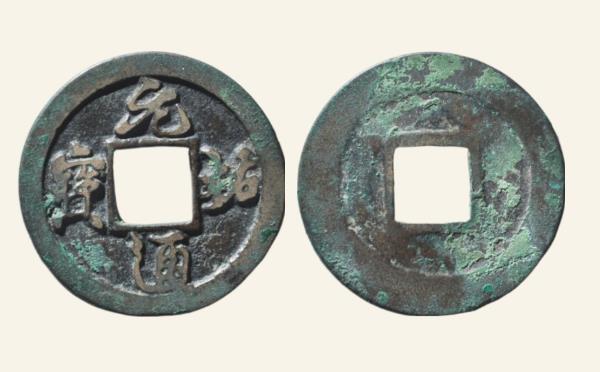 北宋铜钱元祐通宝狭元仰宝行书母钱实物图片