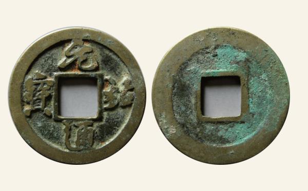 北宋铜钱元祐通宝狭元昂元行书母钱实物图片