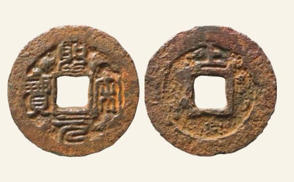 北宋铁钱圣宋元宝小平背上篆书实物图片