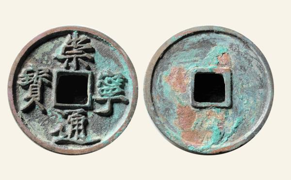 北宋铜钱崇宁通宝折十正字俯通实物图片