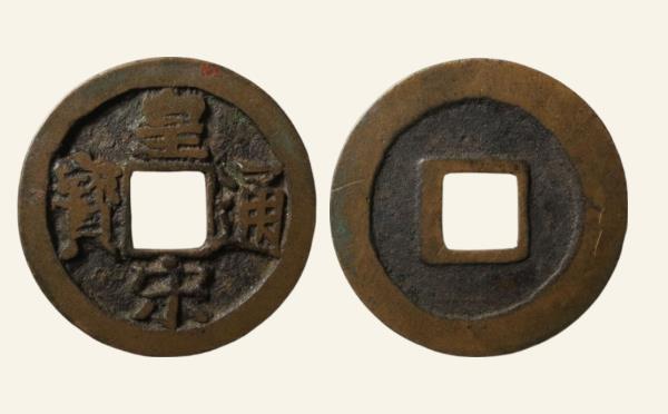 北宋铜钱皇宋通宝宽通母钱实物图片