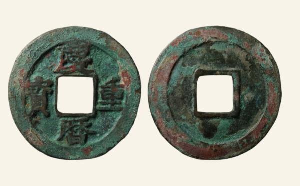 北宋铜钱庆历重宝对读昂重仰宝母钱实物图片