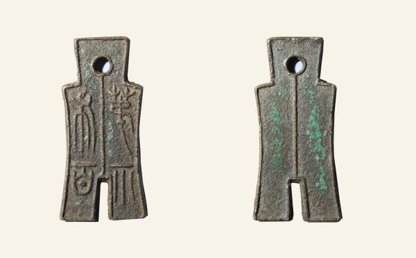 汉代铜钱新莽第布八百实物图片