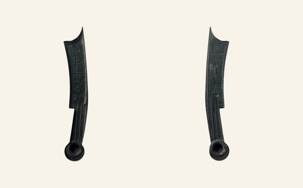 先秦铜钱先秦五字刀节墨之法化背上实物图片