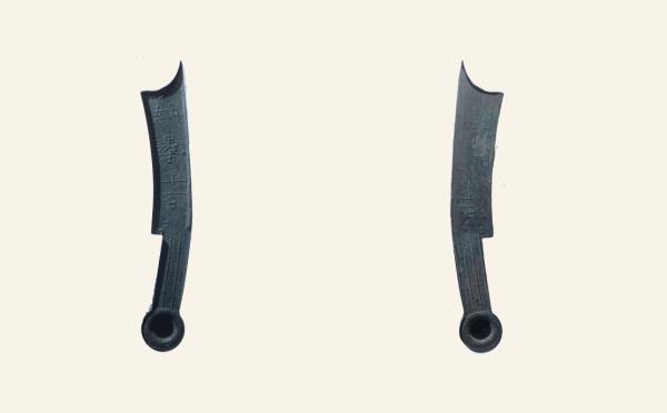 先秦铜钱先秦五字刀节墨之法化背吉实物图片