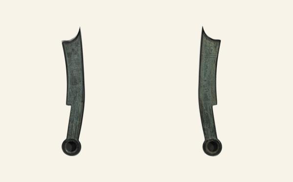 先秦铜钱先秦五字刀节墨之法化背工实物图片