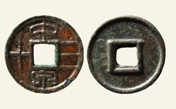 汉代铜钱新莽中泉三十实物图片