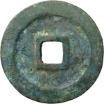 熙宁重宝折二小字阔缘楷书背面图片