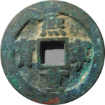 熙宁重宝折二小字阔缘楷书正面图片