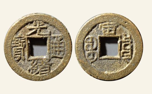 清代铜钱光绪通宝宝泉千字文背上宙母坯实物图片