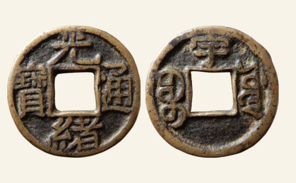 清代铜钱光绪通宝宝源千字文背上宇母坯实物图片