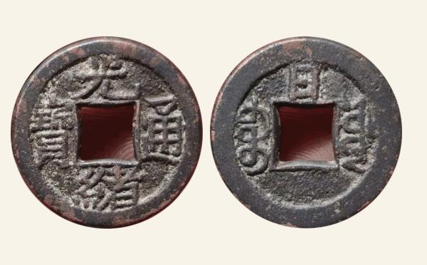 清代铜钱光绪通宝宝源千字文背上日母钱实物图片