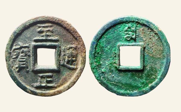 元代铜钱至正通宝折三背三试铸实物图片