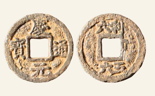 南宋铁钱庆元通宝折三背上利六下五六铁钱实物图片