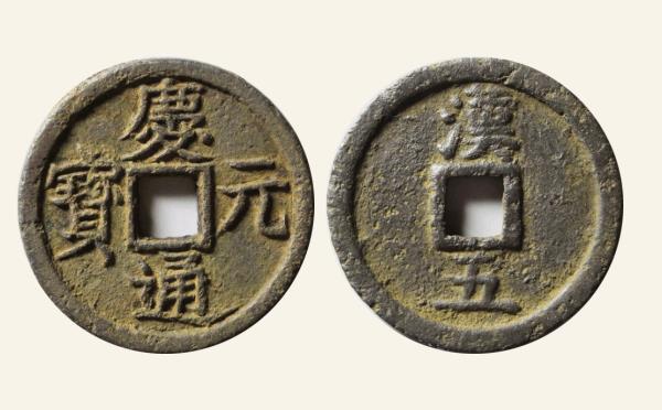 南宋铁钱庆元通宝小平背汉五铁钱实物图片