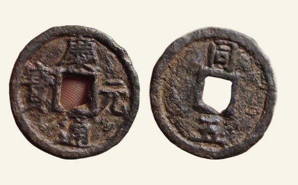 南宋铁钱庆元通宝折二背同五铁钱实物图片